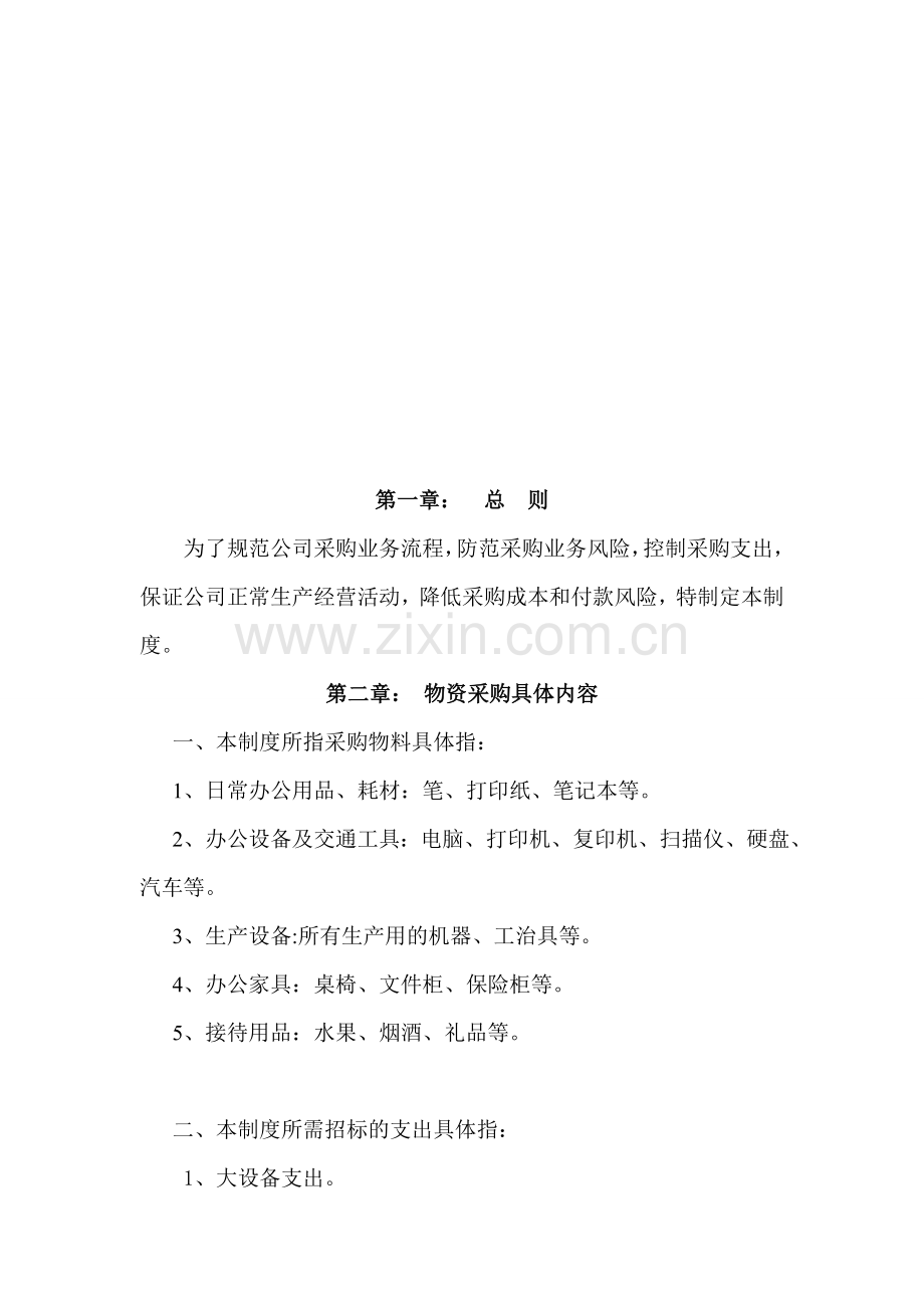 公司采购制度及流程资料.doc_第2页