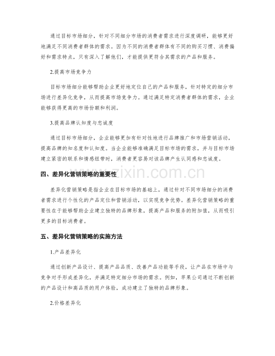 策划方案的目标市场细分和差异化营销策略.docx_第2页