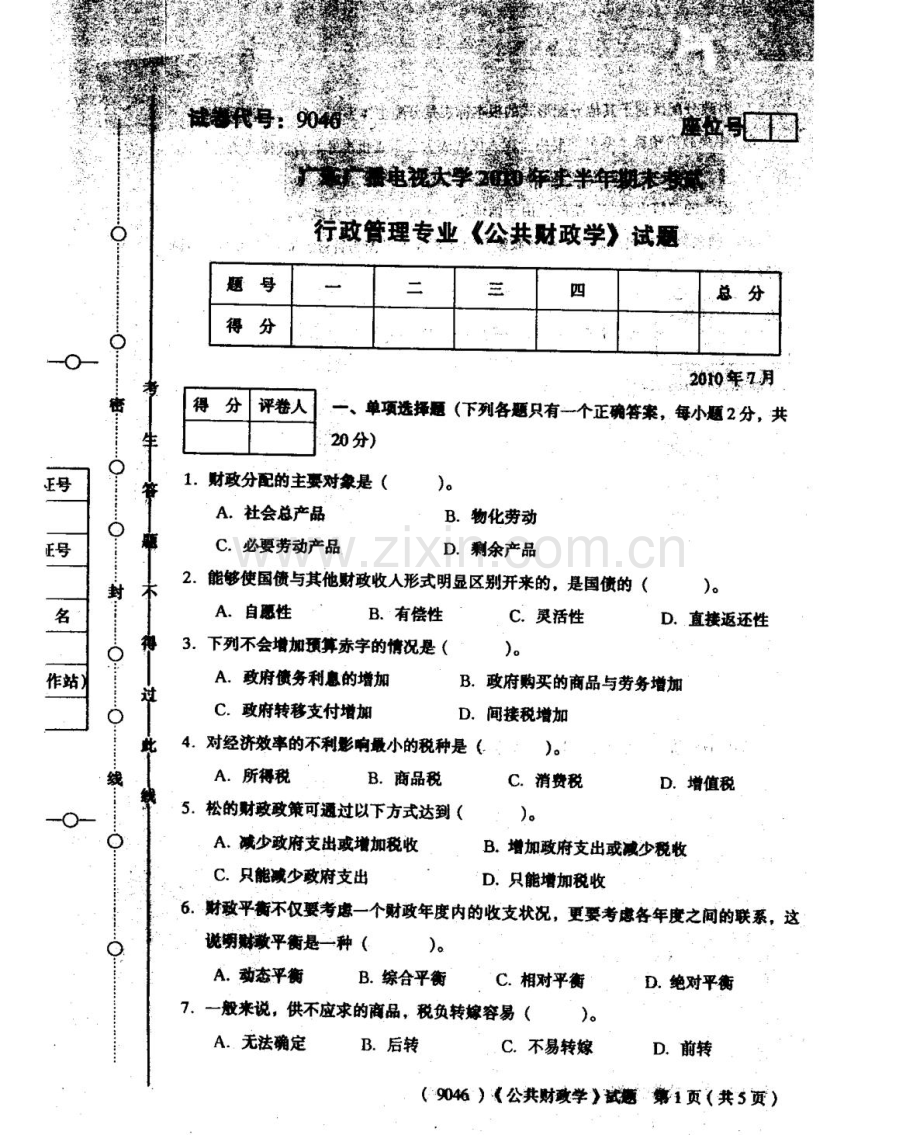 广东广播电视大学上半年期末考试公共财政学.doc_第1页