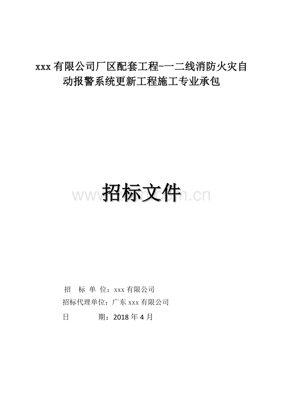 厂区配套工程(一二线消防火灾自动报警系统更新工程)招标文件120页.doc_第1页