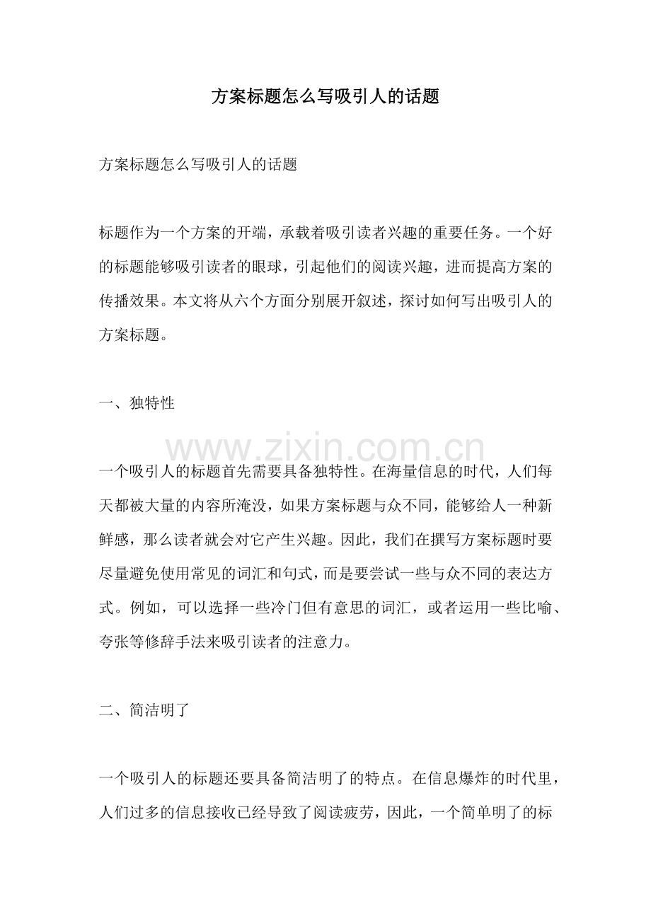 方案标题怎么写吸引人的话题.docx_第1页