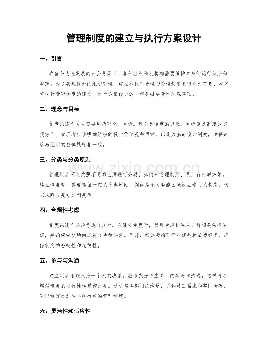 管理制度的建立与执行方案设计.docx_第1页