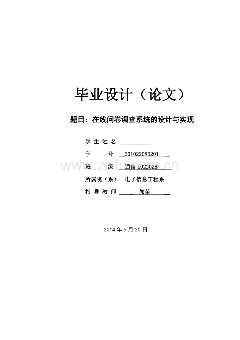 在线问卷调查系统的设计与实现毕业论文.doc_第1页