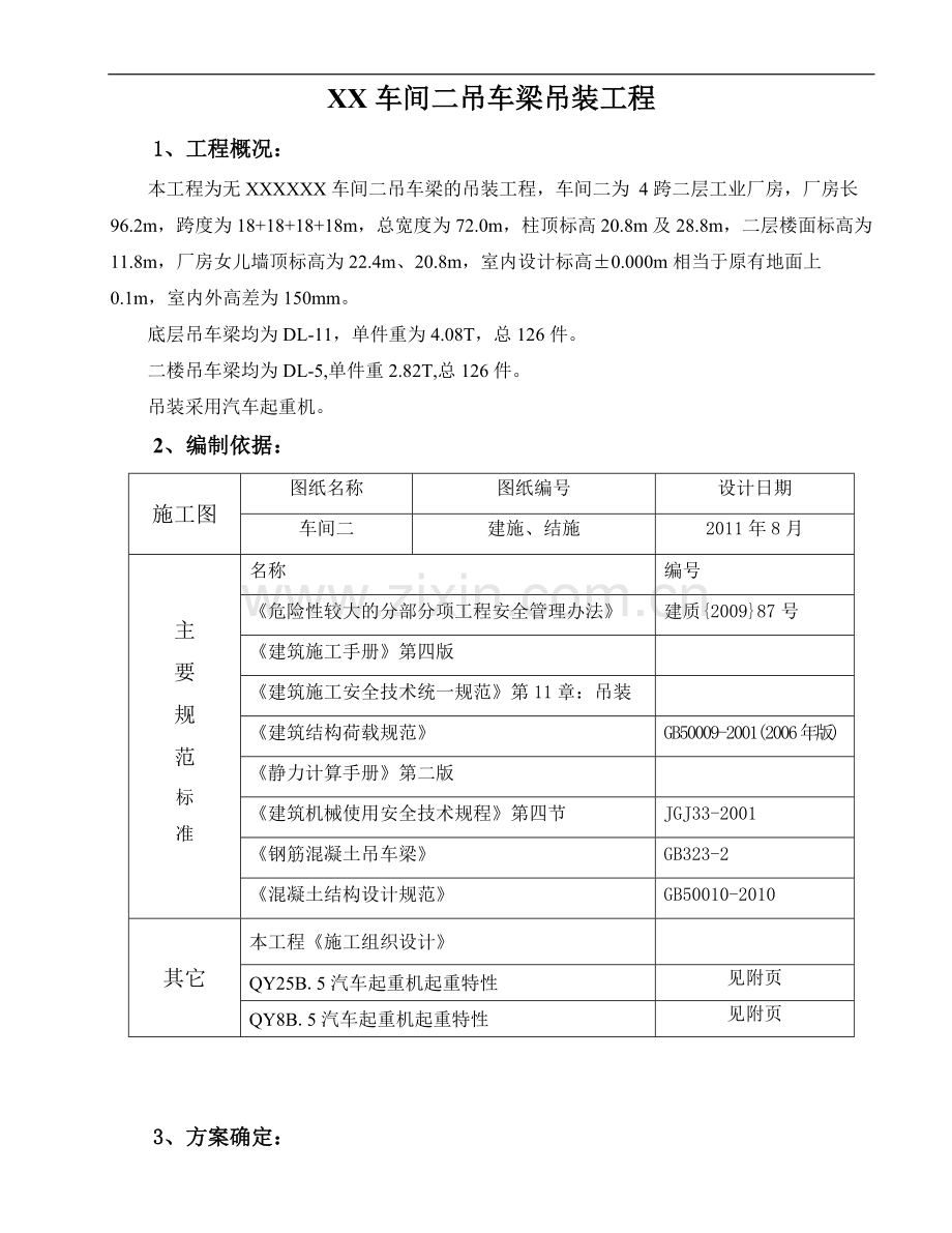 [浙江]二层工业厂房车间吊装工程施工方案.doc_第1页