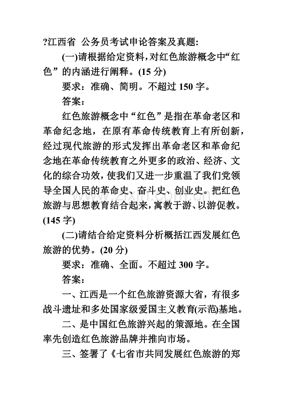 江西省公务员考试申论答案及真题模拟.doc_第2页