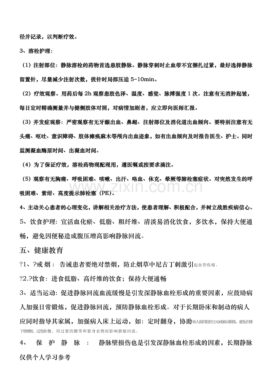 深静脉血栓形成的护理措施.doc_第2页