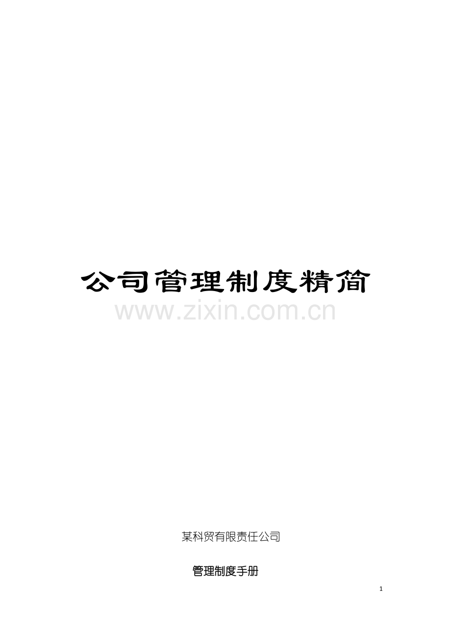 公司管理制度精简模板.docx_第1页