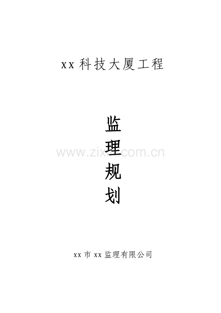 超高层研发楼工程监理规划(施工与保修).doc_第1页