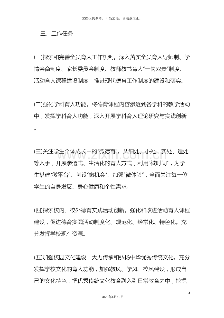 学校德育一体化实施方案.doc_第3页