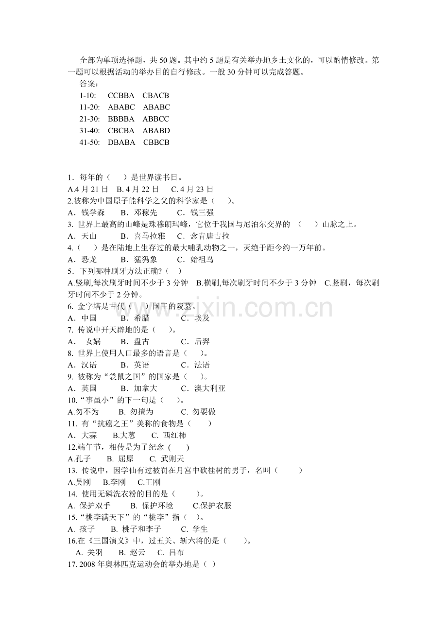 小学生百科知识竞赛试题及答案.doc_第1页