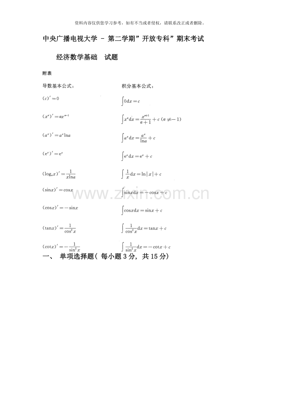 电大专科工商管理经济数学基础试题及答案.doc_第1页