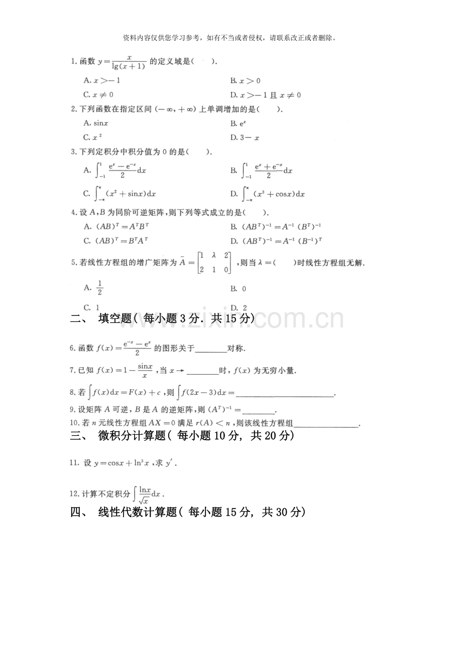 电大专科工商管理经济数学基础试题及答案.doc_第2页