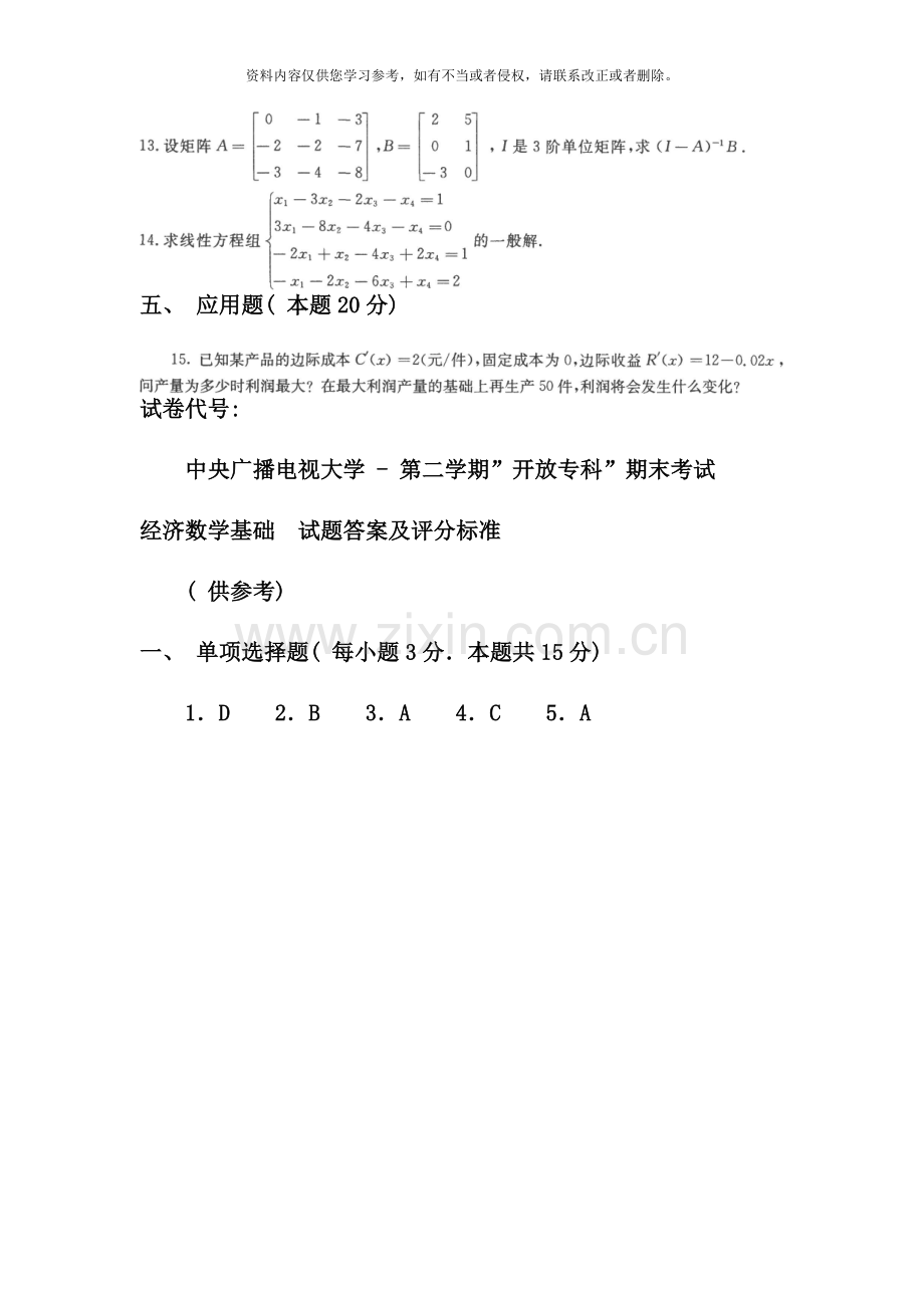 电大专科工商管理经济数学基础试题及答案.doc_第3页