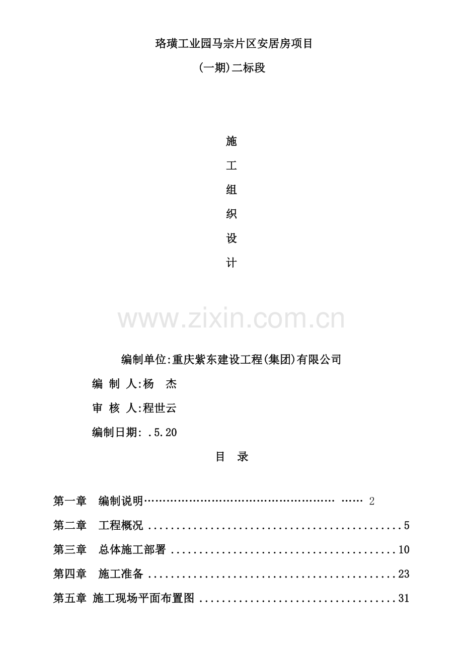 工程集团有限公司施工组织设计.doc_第2页