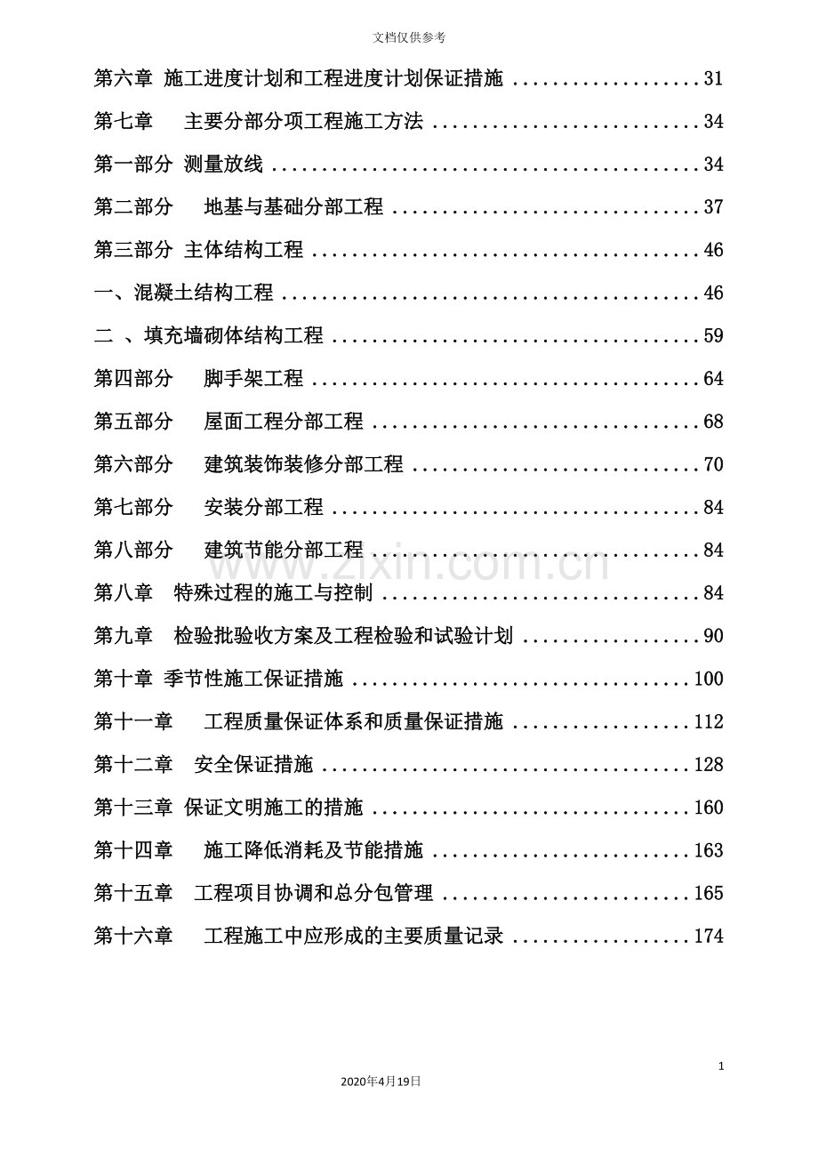 工程集团有限公司施工组织设计.doc_第3页