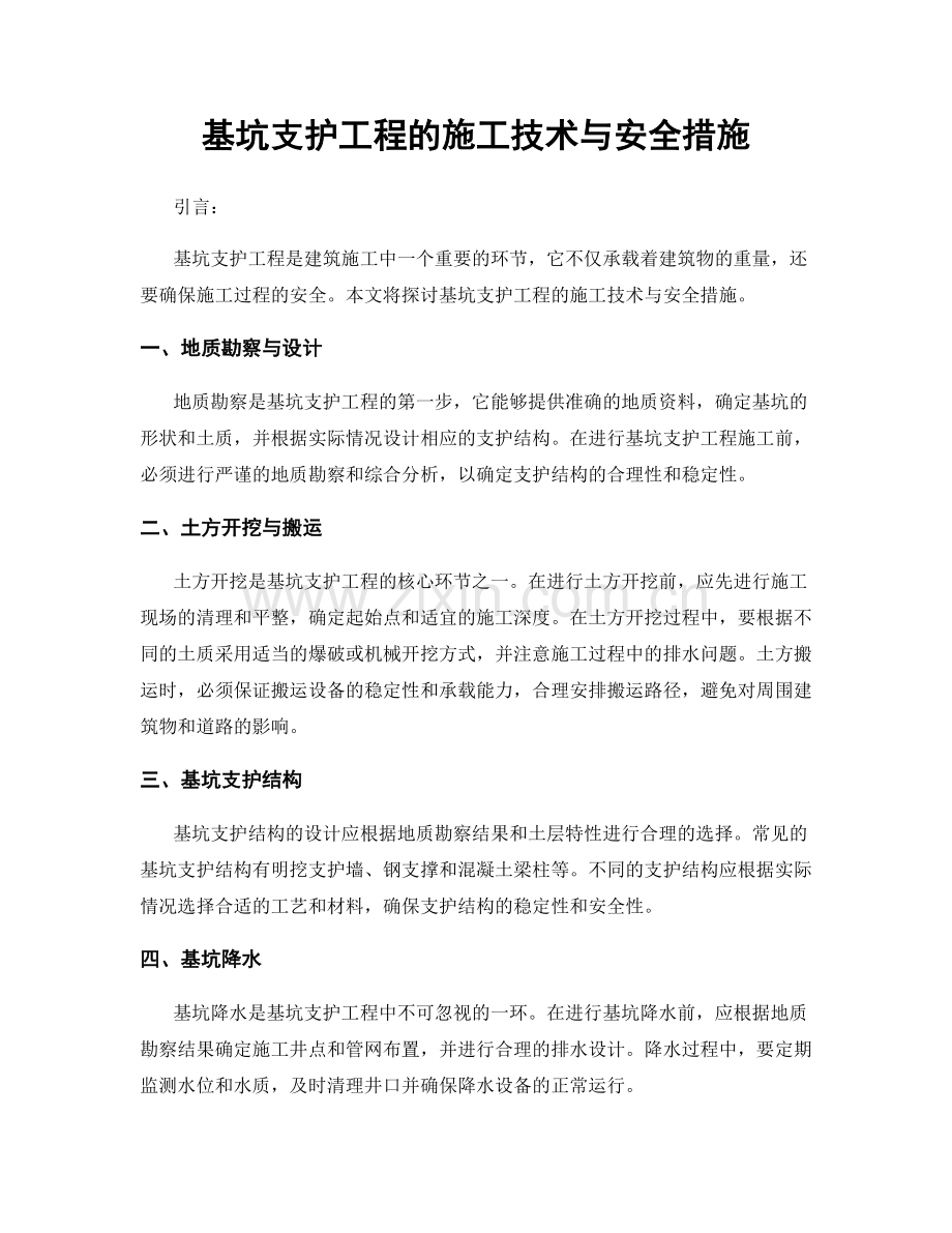 基坑支护工程的施工技术与安全措施.docx_第1页