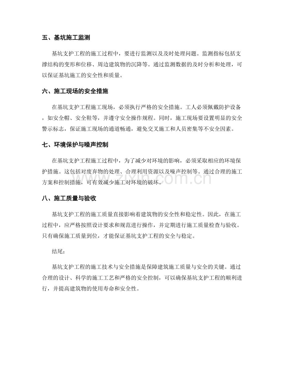 基坑支护工程的施工技术与安全措施.docx_第2页