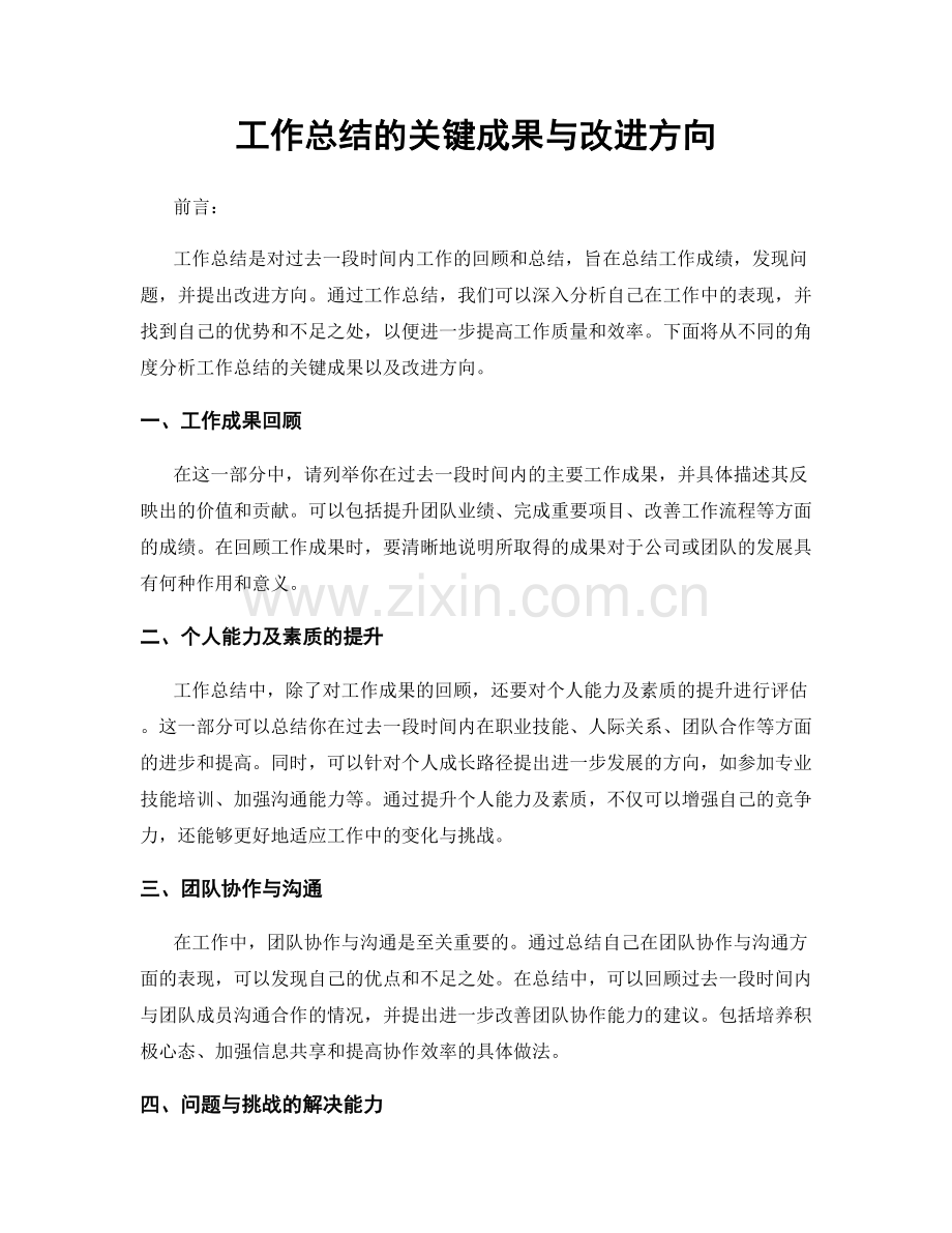 工作总结的关键成果与改进方向.docx_第1页