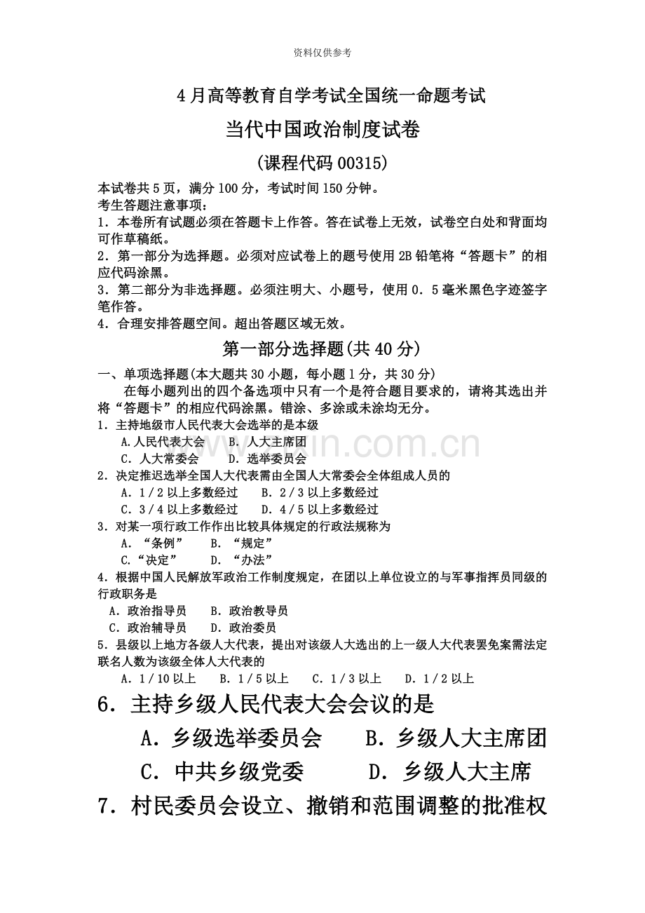 自考当代中国政治制度试卷及答案解释.doc_第2页