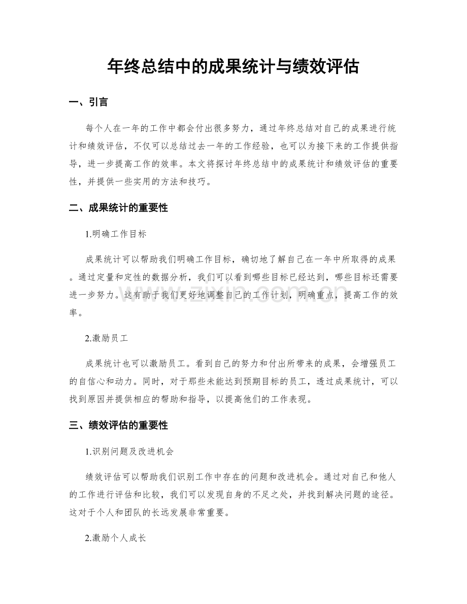 年终总结中的成果统计与绩效评估.docx_第1页