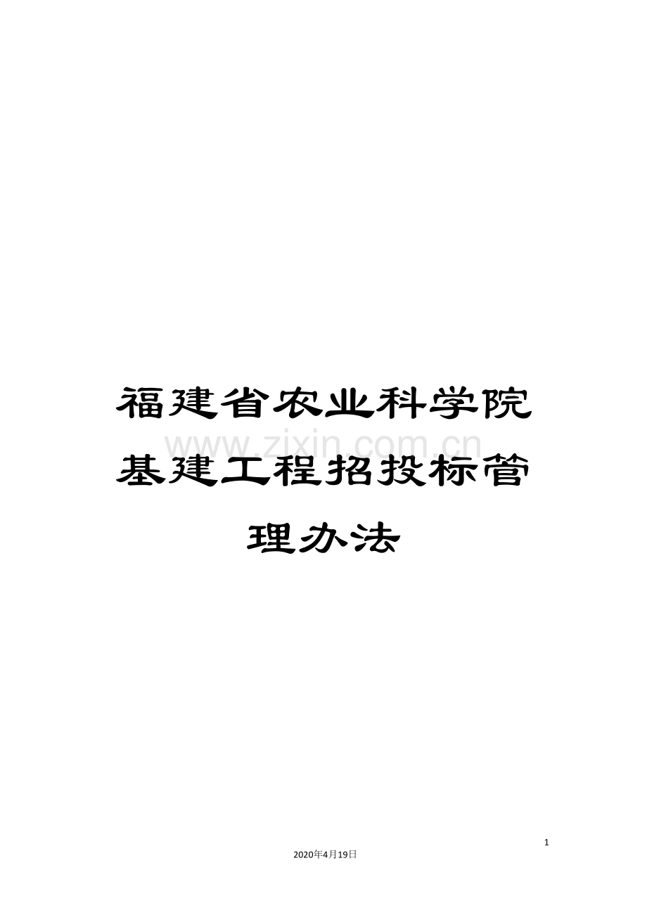 福建省农业科学院基建工程招投标管理办法.doc_第1页