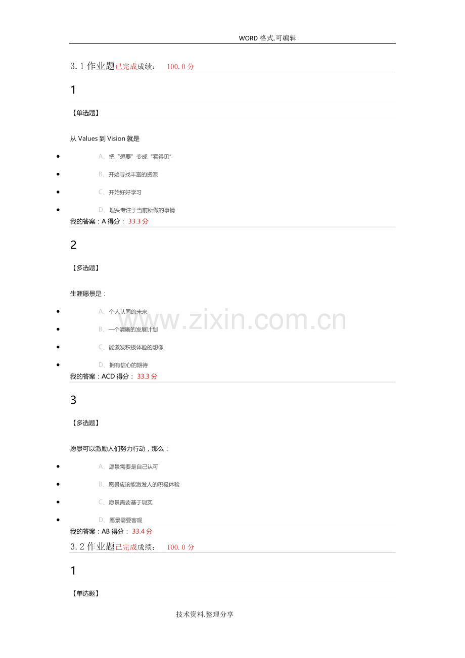 2018超星大学生就业指导课后练习答案及解析庄明科.doc_第1页