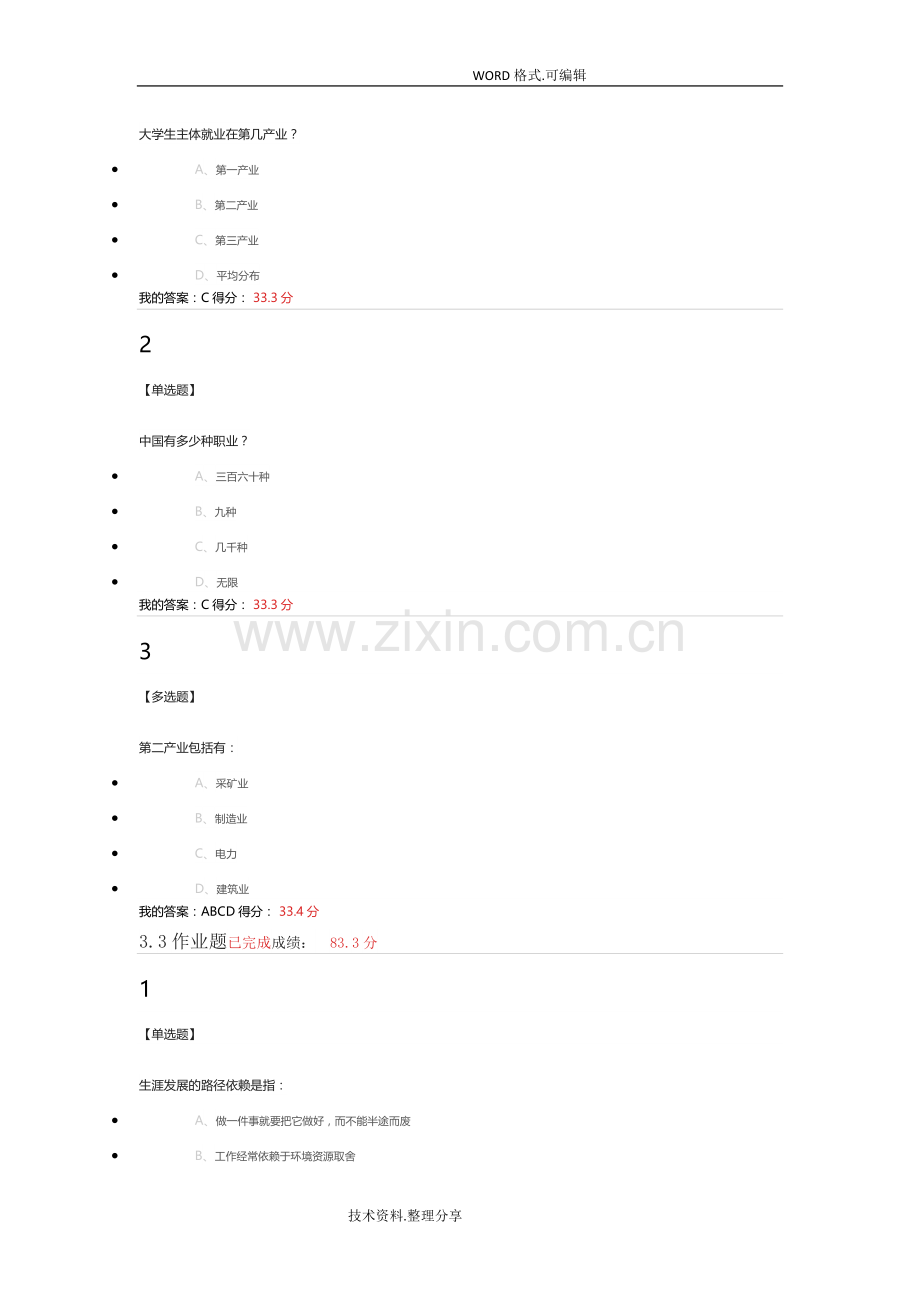 2018超星大学生就业指导课后练习答案及解析庄明科.doc_第2页