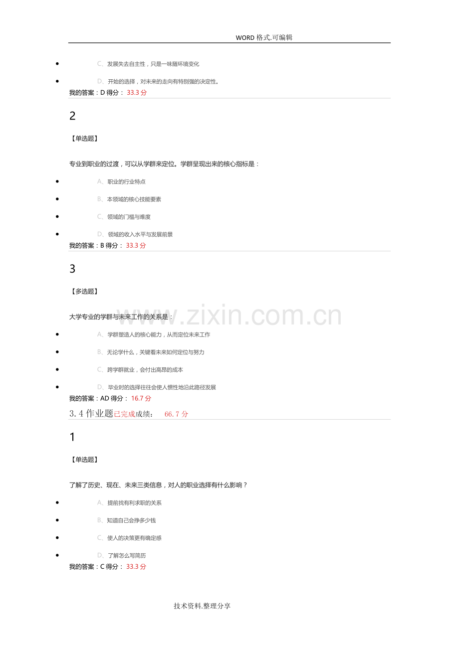 2018超星大学生就业指导课后练习答案及解析庄明科.doc_第3页