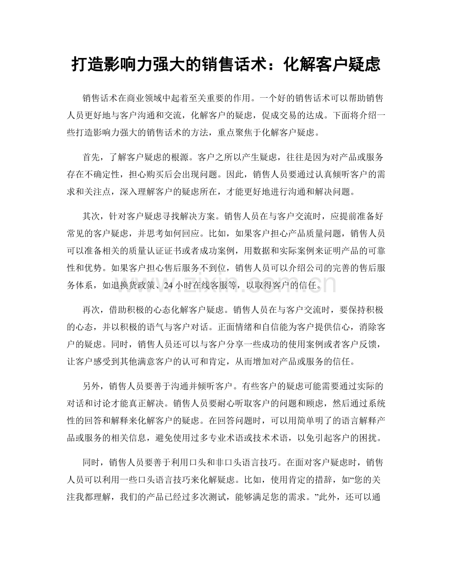 打造影响力强大的销售话术：化解客户疑虑.docx_第1页