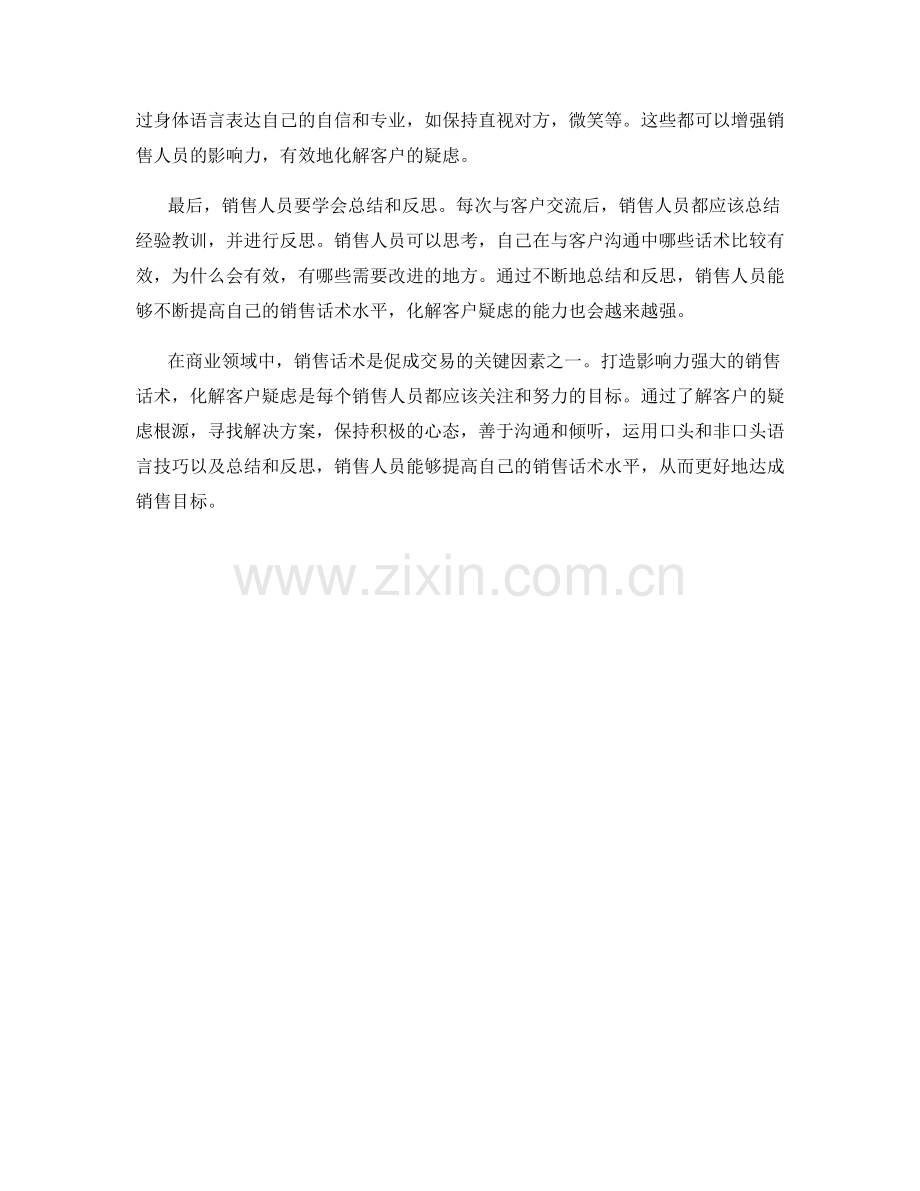 打造影响力强大的销售话术：化解客户疑虑.docx_第2页