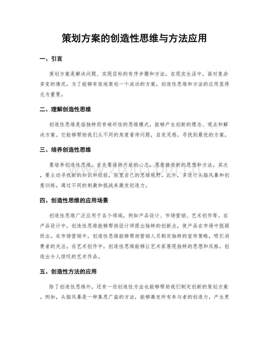 策划方案的创造性思维与方法应用.docx_第1页