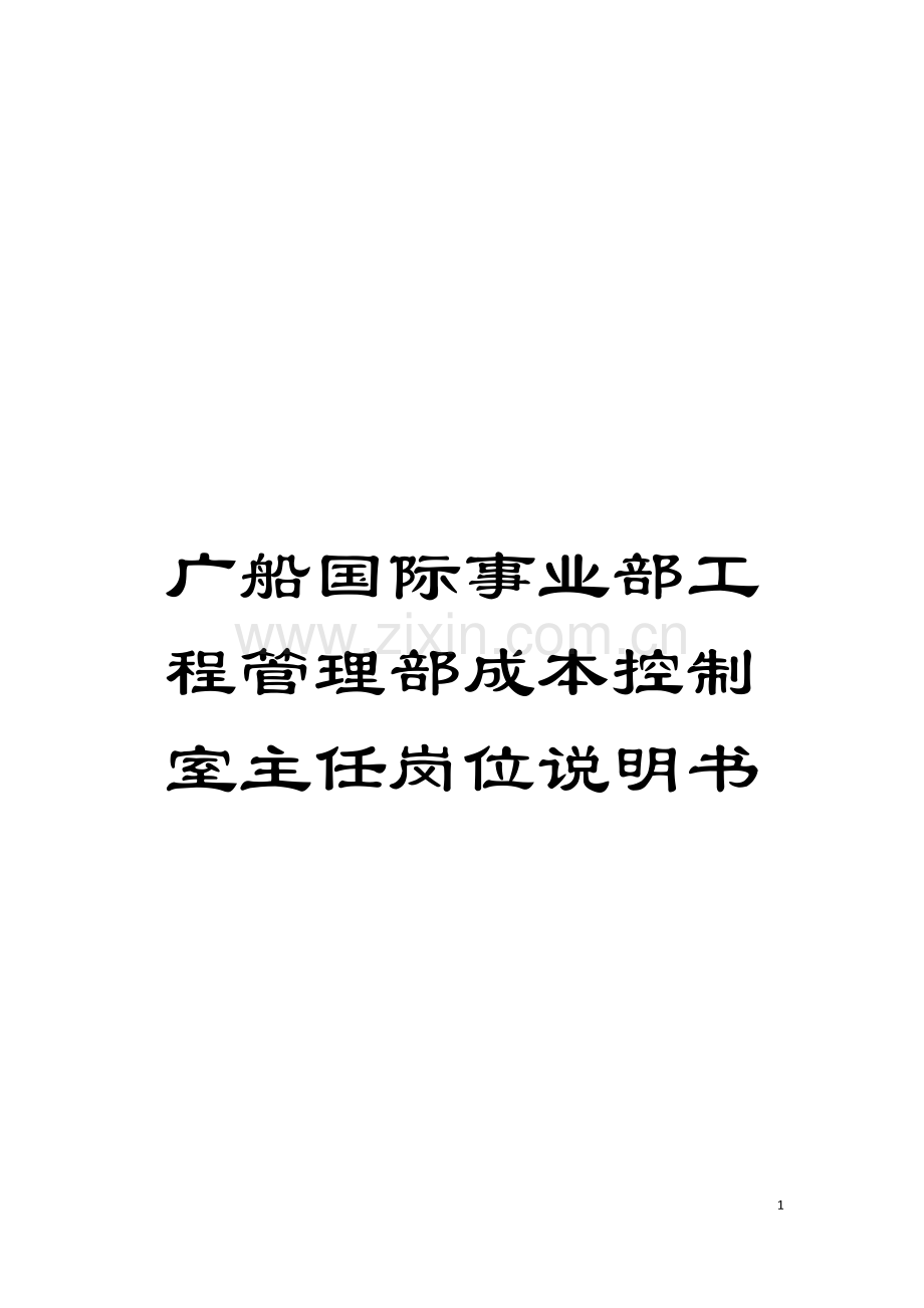 广船国际事业部工程管理部成本控制室主任岗位说明书模板.doc_第1页