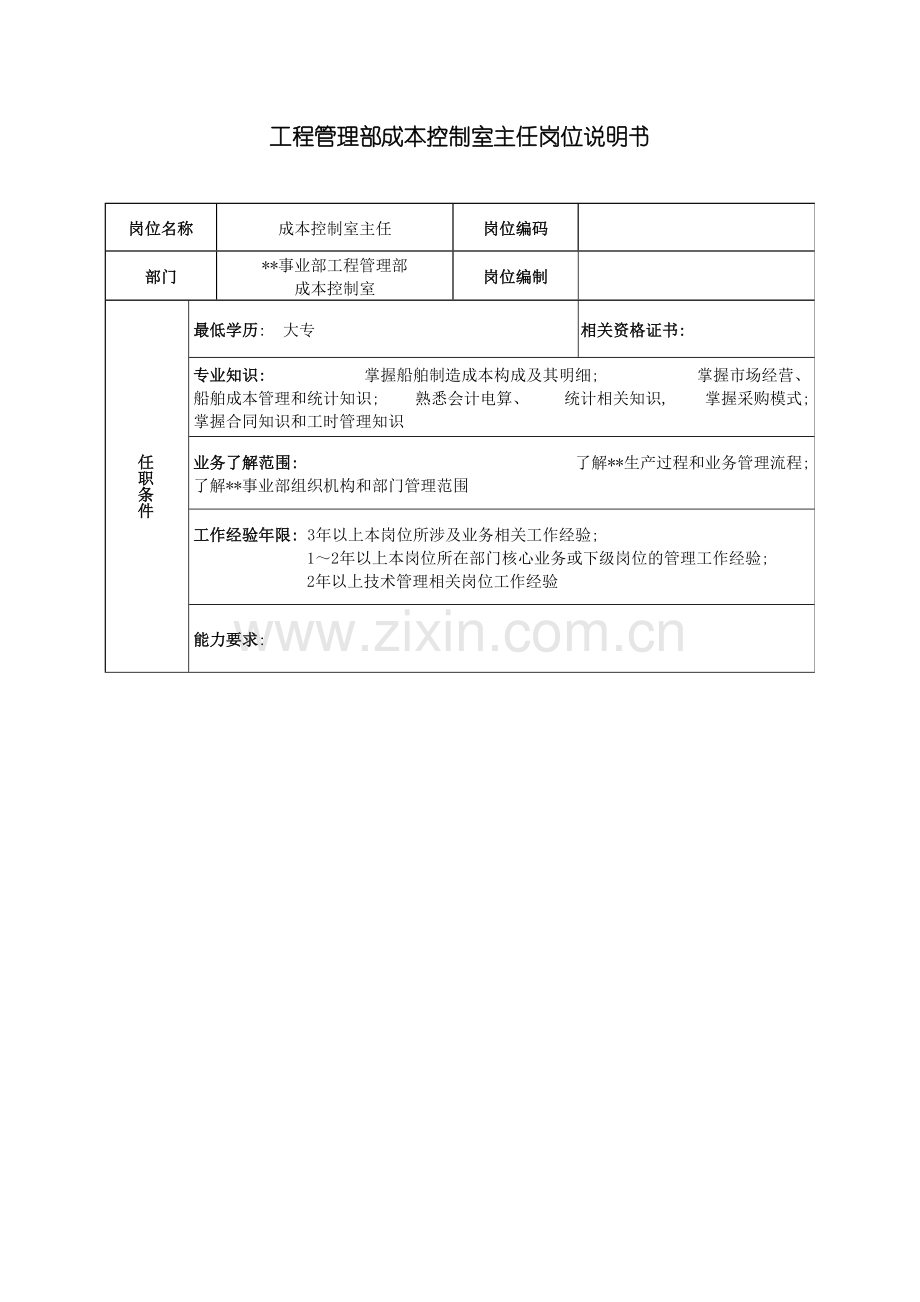 广船国际事业部工程管理部成本控制室主任岗位说明书模板.doc_第2页