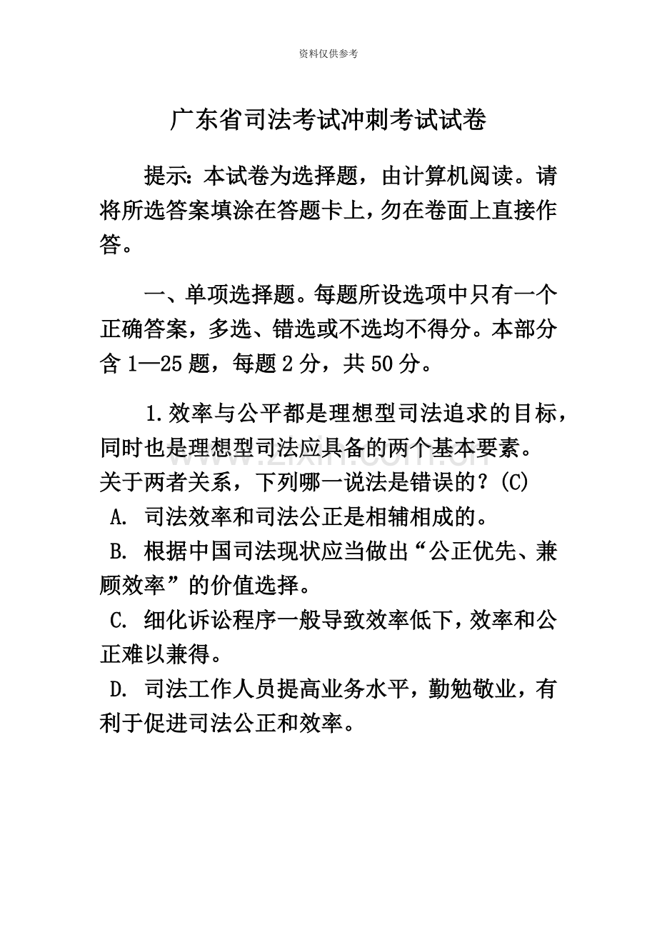 广东省司法考试冲刺考试试卷.doc_第2页