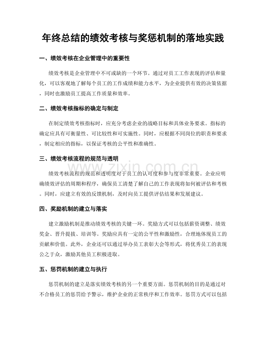 年终总结的绩效考核与奖惩机制的落地实践.docx_第1页