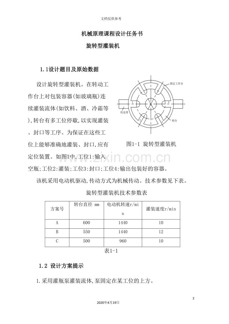 机械原理旋转型灌装机课程管理知识设计任务书.doc_第2页