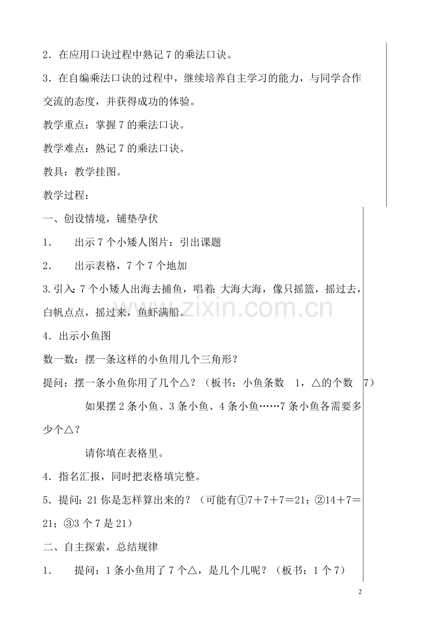 小学数学二年级上册表内乘法教案.doc_第2页