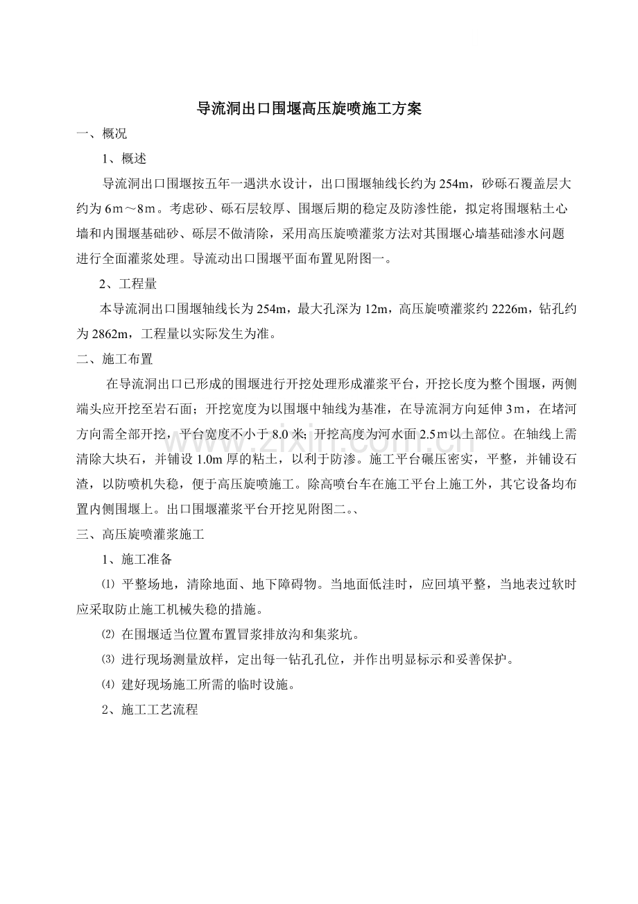 导流洞出口围堰高压旋喷施工方案.docx_第1页