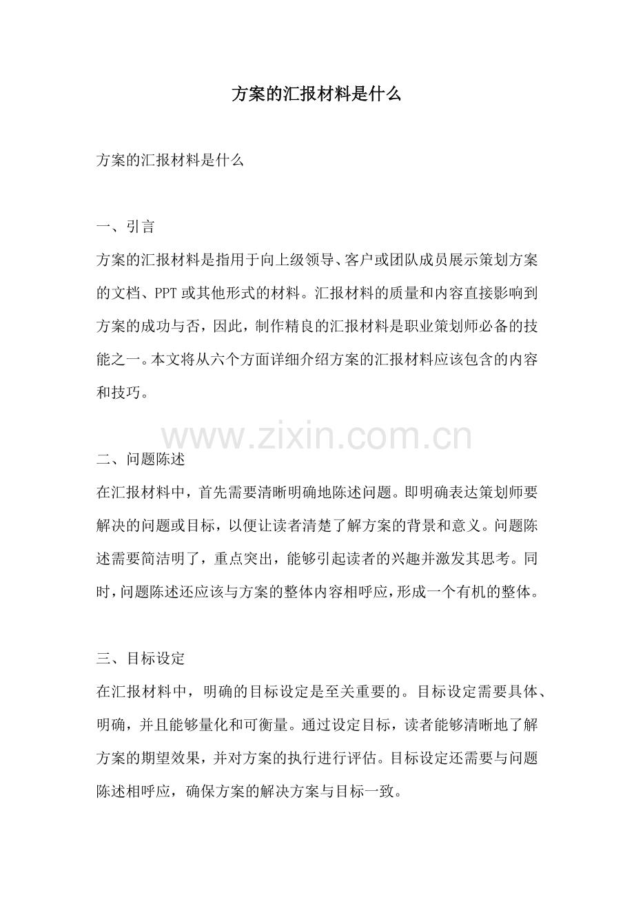 方案的汇报材料是什么.docx_第1页