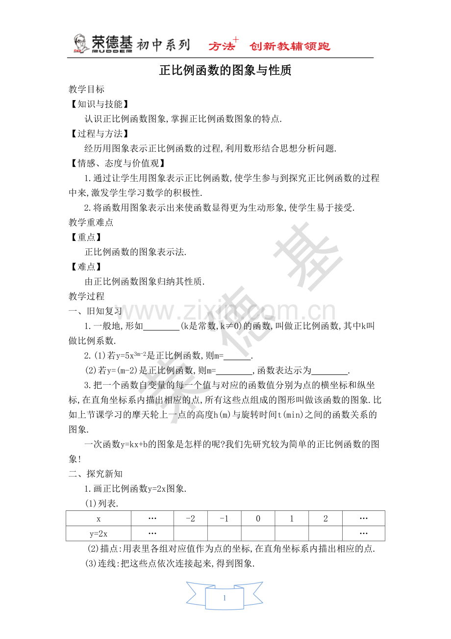 【教学设计】正比例函数的图象与性质.doc_第1页