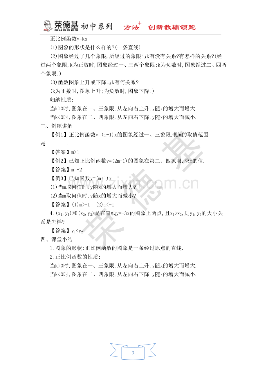 【教学设计】正比例函数的图象与性质.doc_第3页