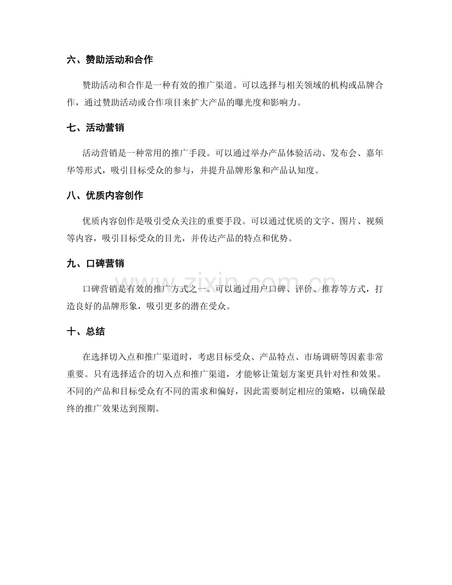 策划方案的切入点和推广渠道选择.docx_第2页