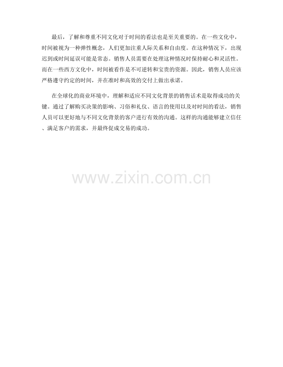 针对不同文化背景的销售话术.docx_第2页