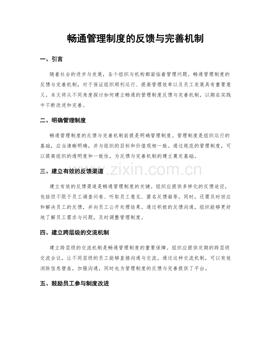 畅通管理制度的反馈与完善机制.docx_第1页