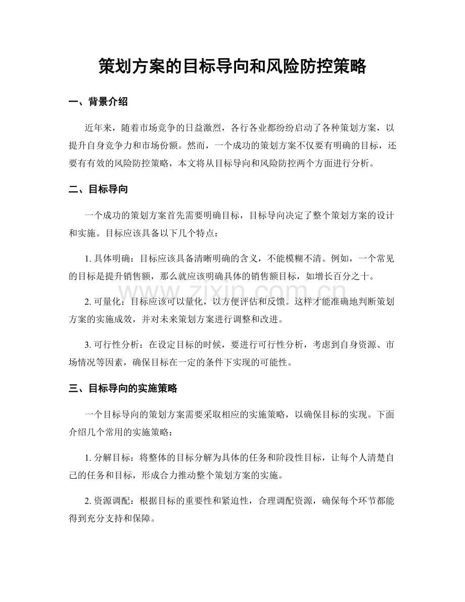 策划方案的目标导向和风险防控策略.docx_第1页