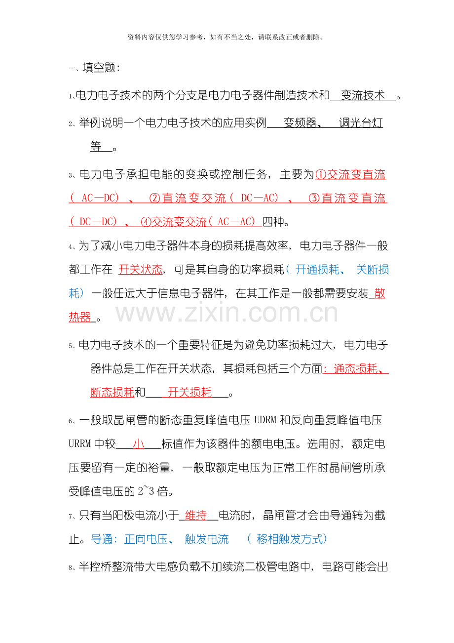 电力电子技术期末复习考卷综合附答案题目配知识点样本.doc_第1页