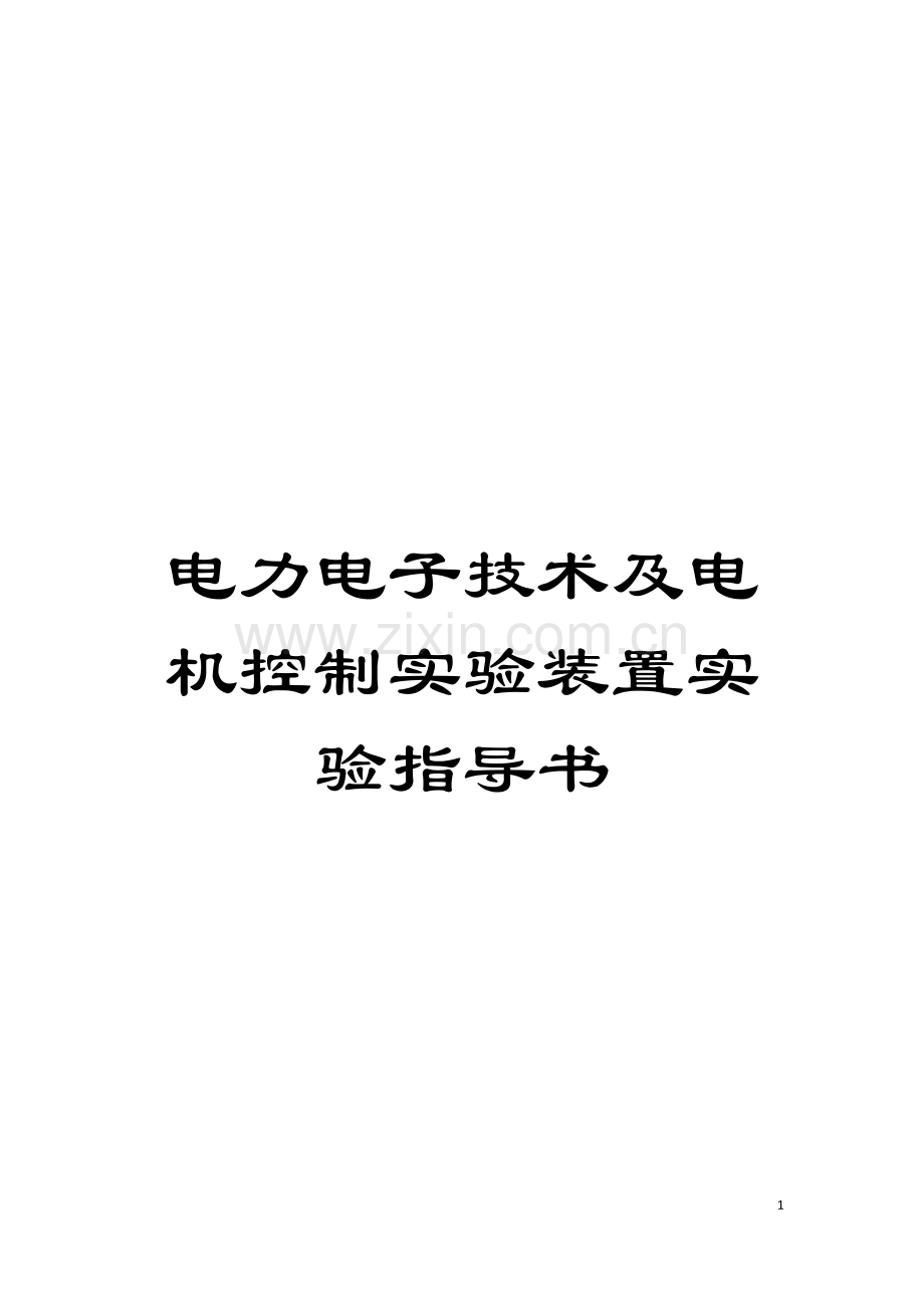 电力电子技术及电机控制实验装置实验指导书模板.doc_第1页