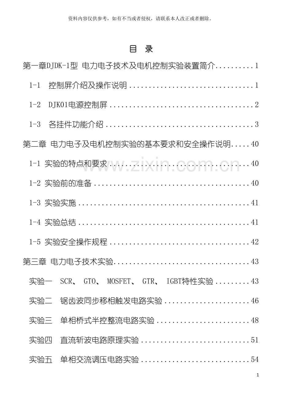 电力电子技术及电机控制实验装置实验指导书模板.doc_第3页