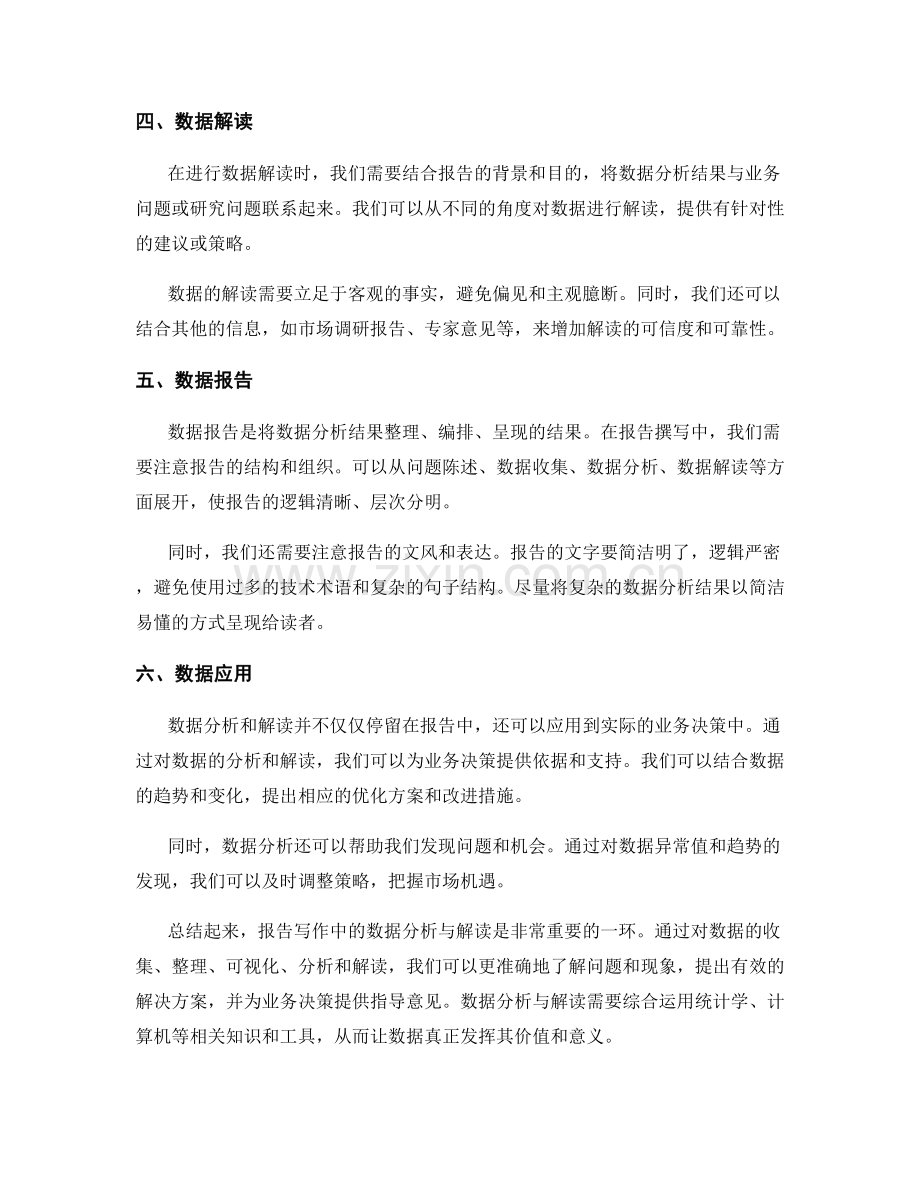 报告写作中的数据分析与解读.docx_第2页