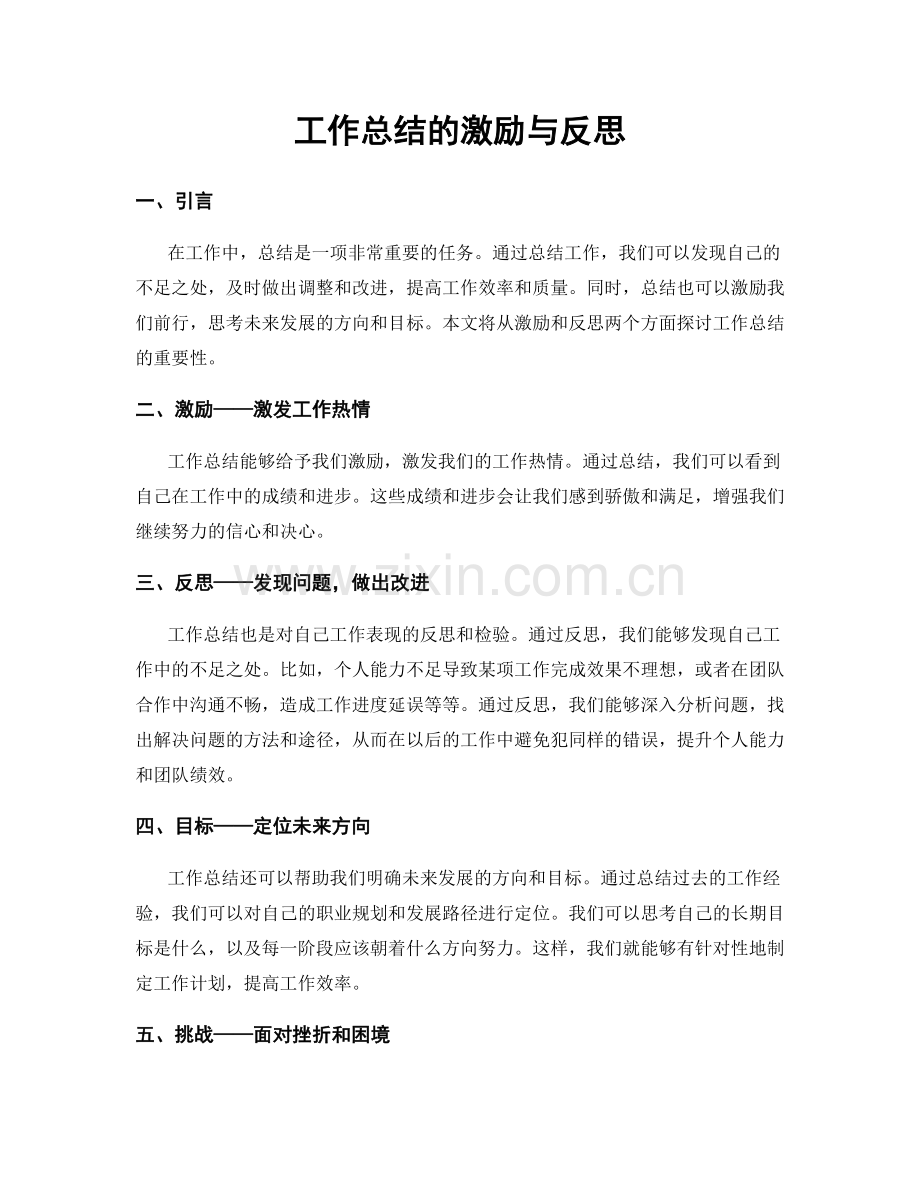 工作总结的激励与反思.docx_第1页